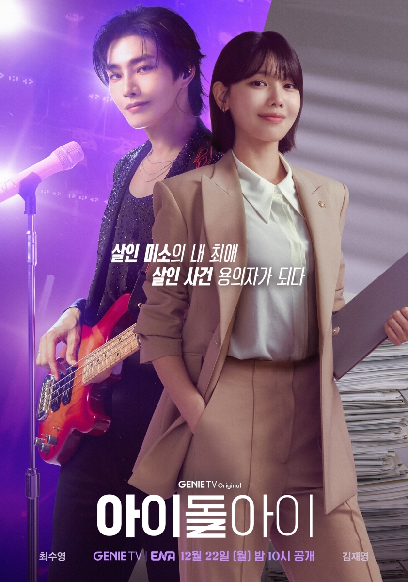 ‘아이돌아이’ 포스터. 지니 TV, ENA