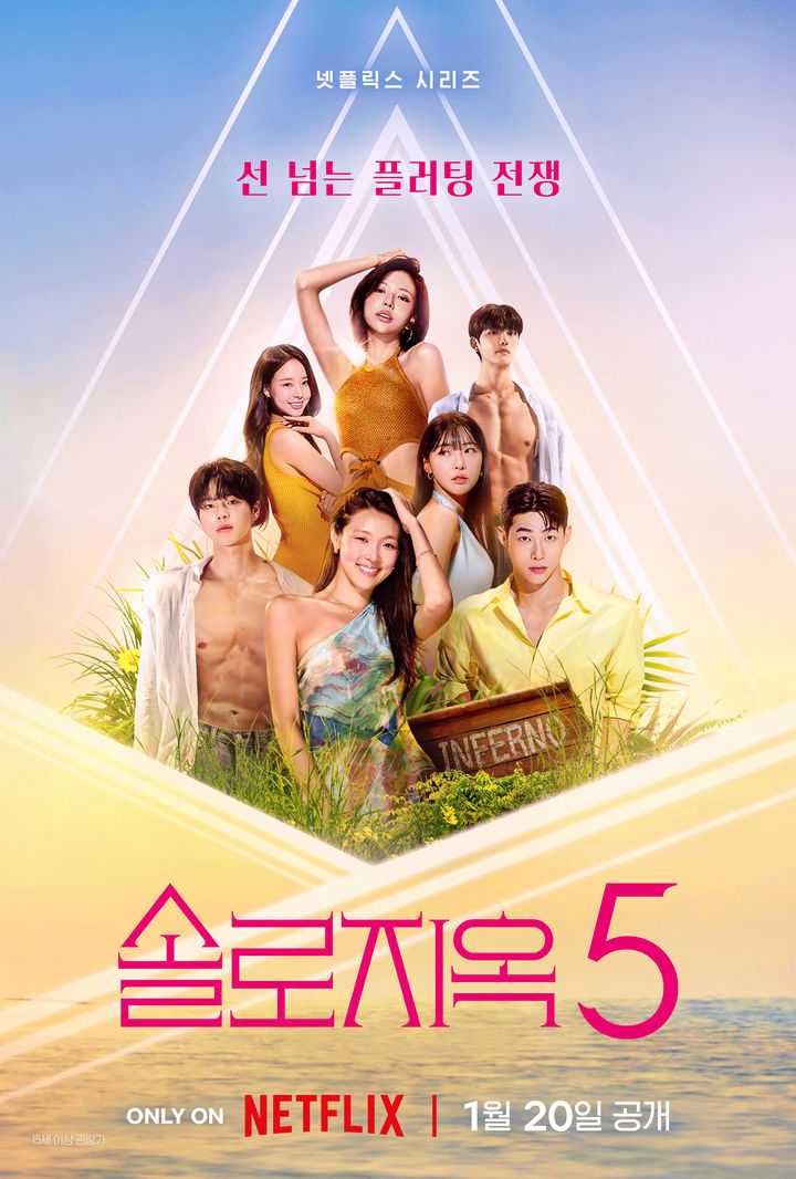 넷플릭스 ‘솔로지옥5’ 포스터. 넷플릭스 제공