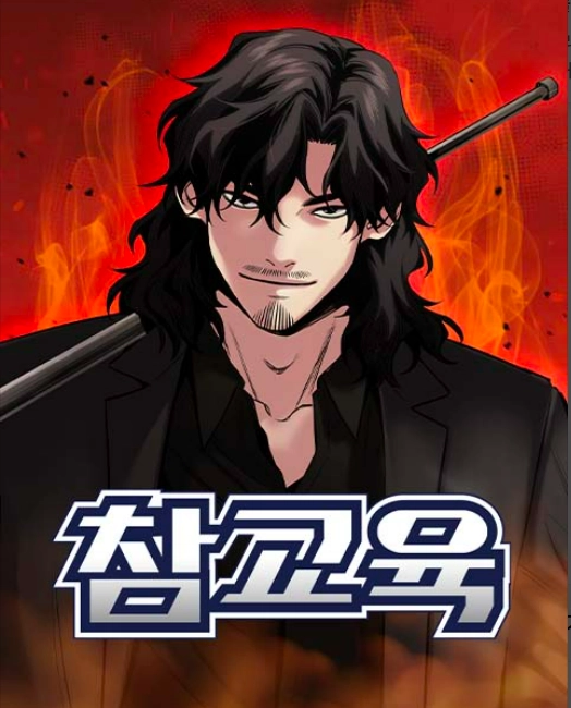 웹툰 ‘참교육’. 와이랩