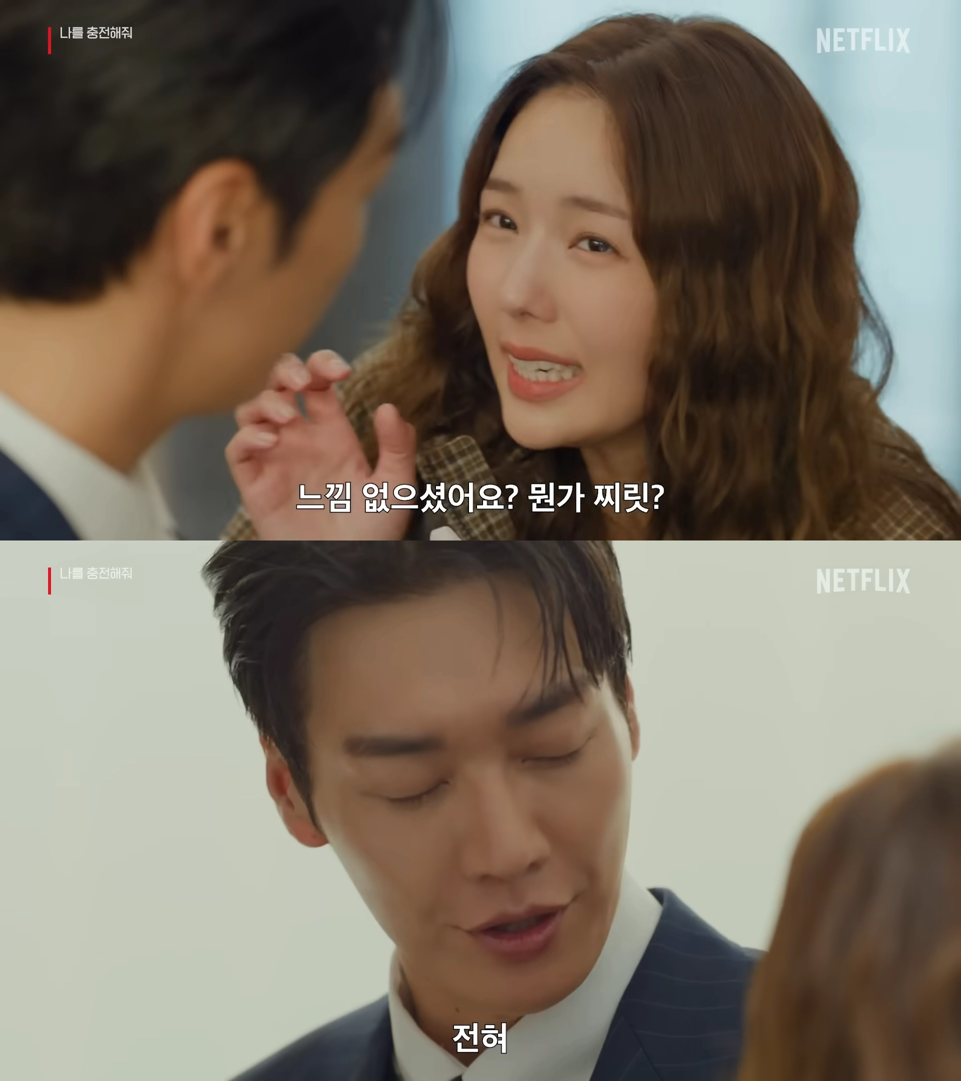 ‘나를 충전해줘’ 일부 장면. 넷플릭스 ‘2026 넷플릭스 한국 라인업’ 영상 캡처