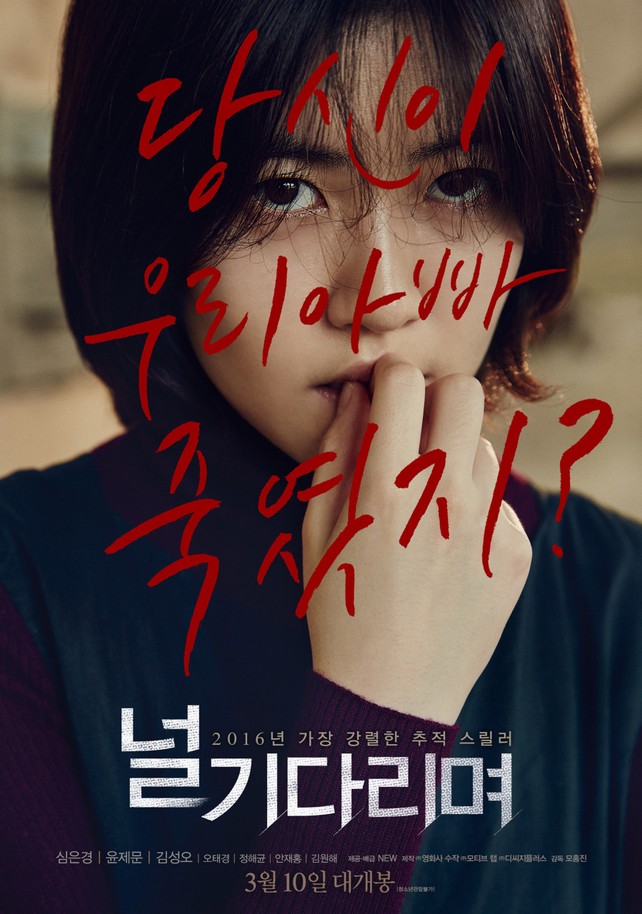 영화 ‘널 기다리며’ 포스터. NEW 제공