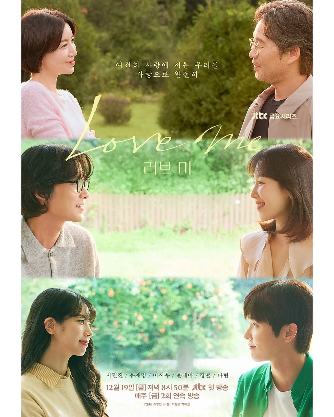 ‘러브 미’ 스틸. JTBC