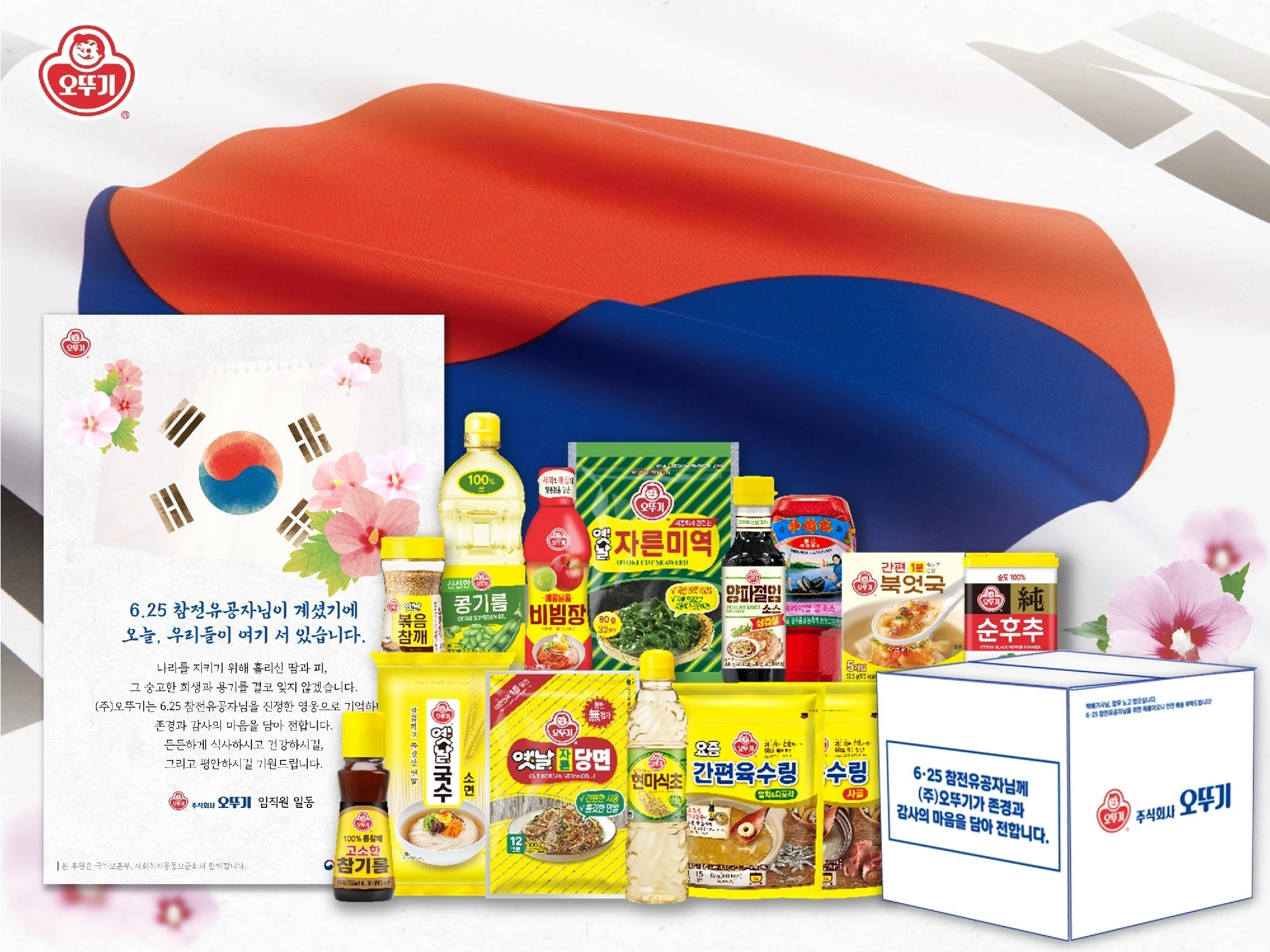 오뚜기 6·25 참전유공자 후원 이미지. 오뚜기 제공