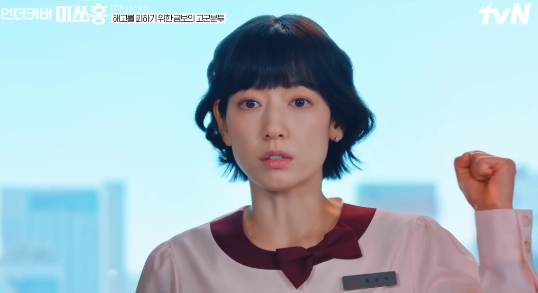 배우 박신혜. tvN ‘언더커버 미쓰홍’ 방송화면