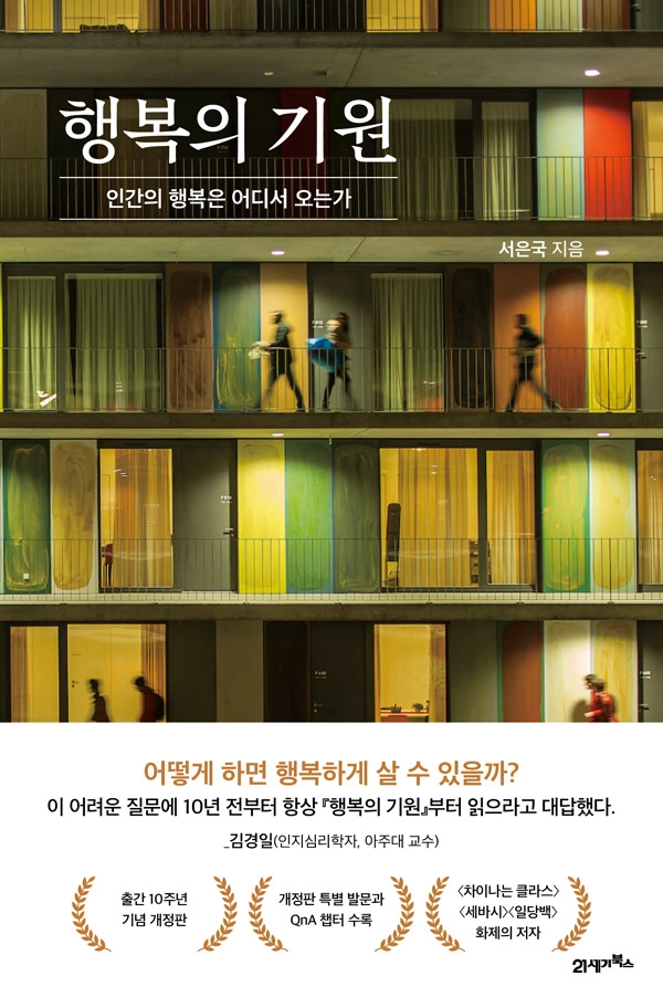 ‘청년재단 청년 독후감 공모전’ 첫 번째 도서 ‘행복의 기원’(서은국 저)(사진 출처: 21세기북스)