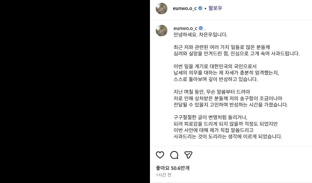 국세청으로부터 200억원이 넘는 세금 추징을 통보받은 사실이 알려지며 탈세 의혹에 휩싸인 그룹 아스트로 멤버 겸 배우 차은우(28·본명 이동민)가 직접 이에 대한 입장을 밝혔다. 차은우 인스타그램 캡처