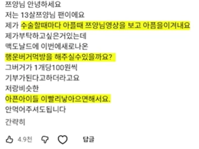 구독자 1300만명을 보유한 먹방 유튜버 쯔양이 투병 중이라고 밝힌 한 어린 팬의 댓글을 계기로 5000만원을 기부한 소식이 전해졌다. 사진은 쯔양 유튜브에 달린 13살 환아의 댓글. 쯔양 유튜브 캡처
