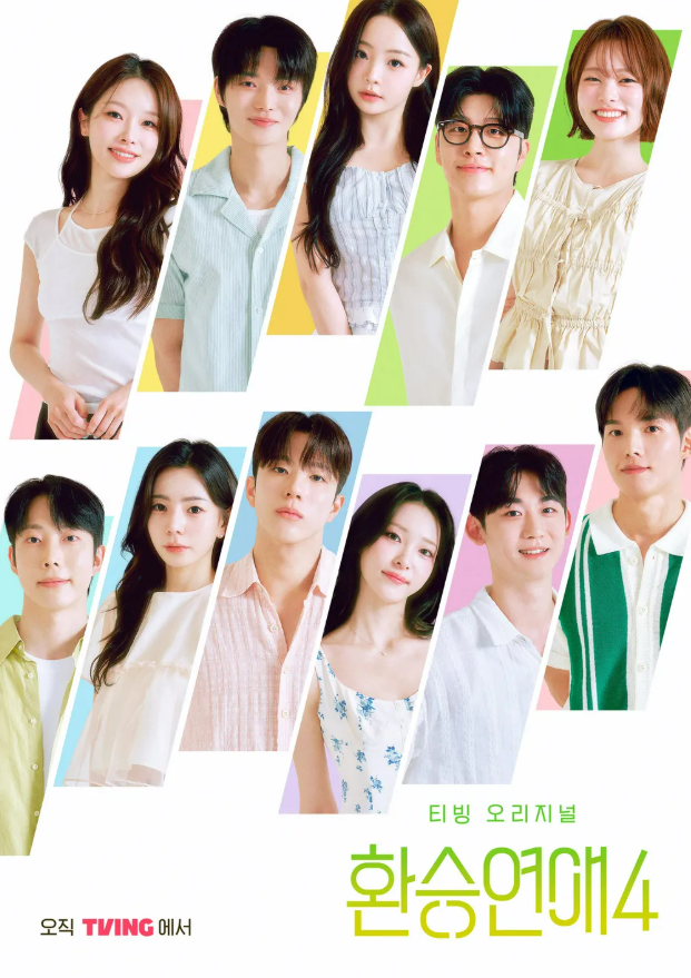 티빙 오리지널 ‘환승연애4’ 포스터