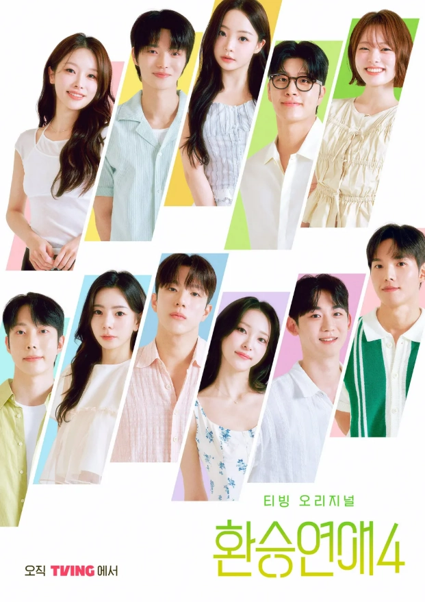 티빙 오리지널 ‘환승연애4’ 포스터