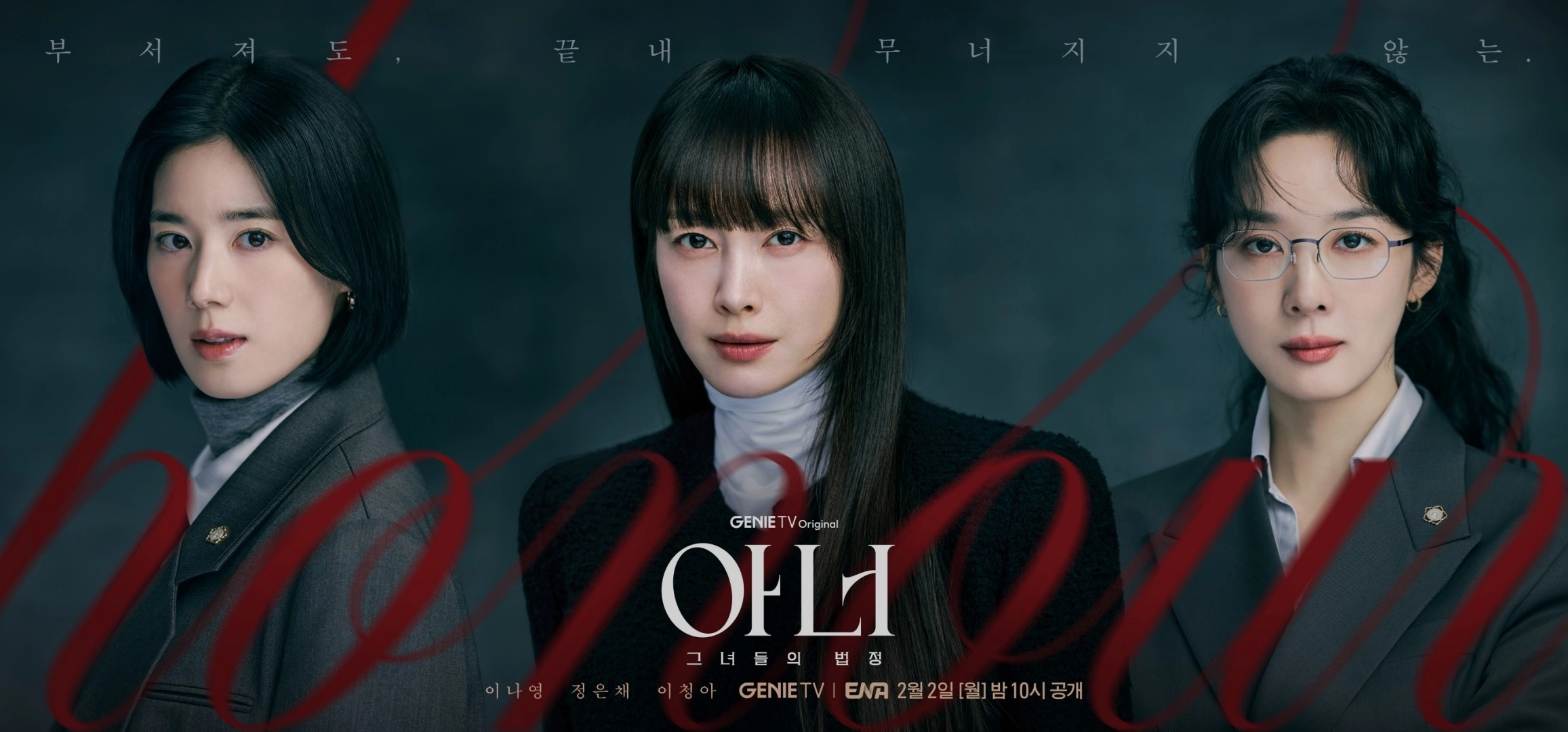 지니 TV 오리지널 ‘아너: 그녀들의 법정’