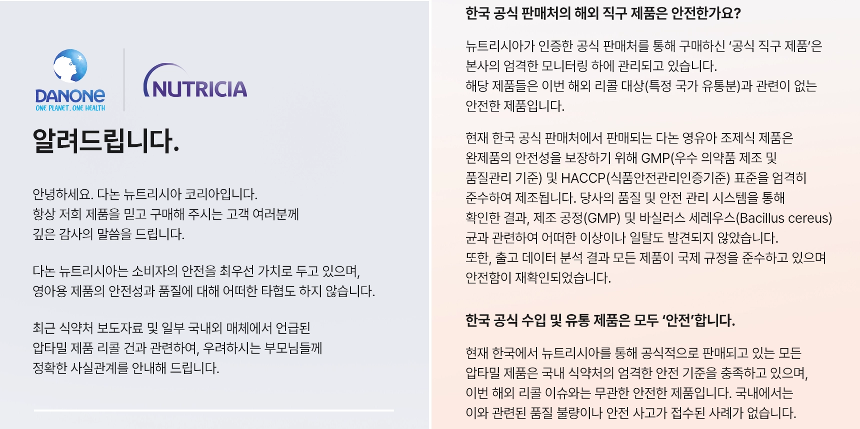 영국 등 일부 유럽 국가의 조제분유 등 제품 리콜(회수) 조치와 관련해 지난 27일 다논 뉴트리시아 코리아 공식 온라인스토어에 올라온 공지글 일부