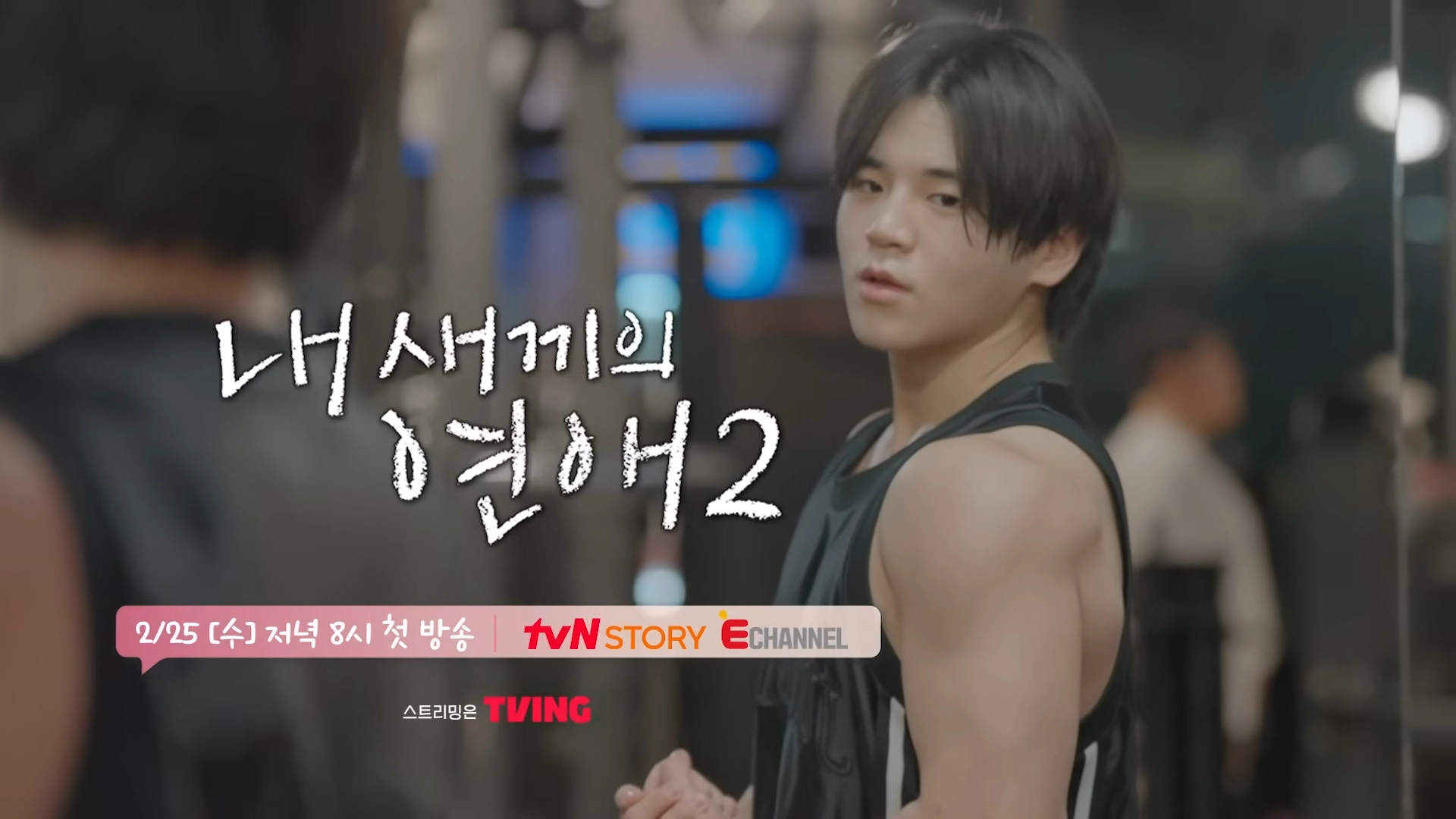 ‘내 새끼의 연애2’ 티저 영상. tvN STORY ＆ E채널