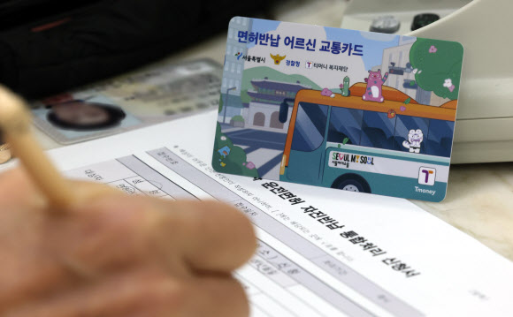 28일 서울시 송파구 잠실6동 주민센터에서 한 어르신이 고령자 운전면허 자진반납 신청서를 작성하고 있다. 서울시는 운전면허증을 자진 반납하는 70세 이상 어르신 3만5천211명을 대상으로 20만원이 충전된 선불형 교통카드를 선착순 지급한다. 2026.1.28 연합뉴스