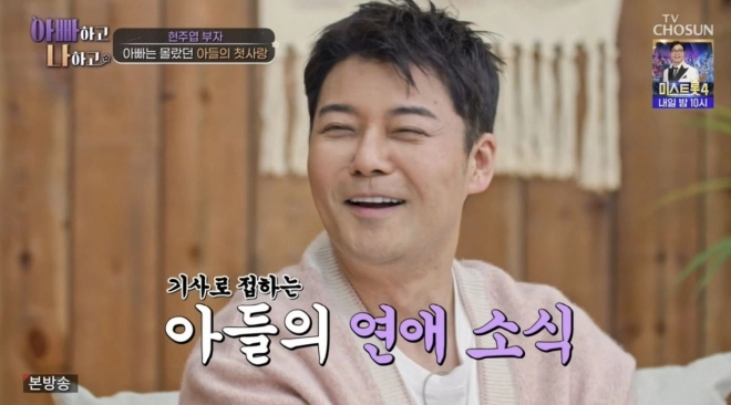 TV 조선 ‘아빠하고 나하고 시즌3’ 방송화면