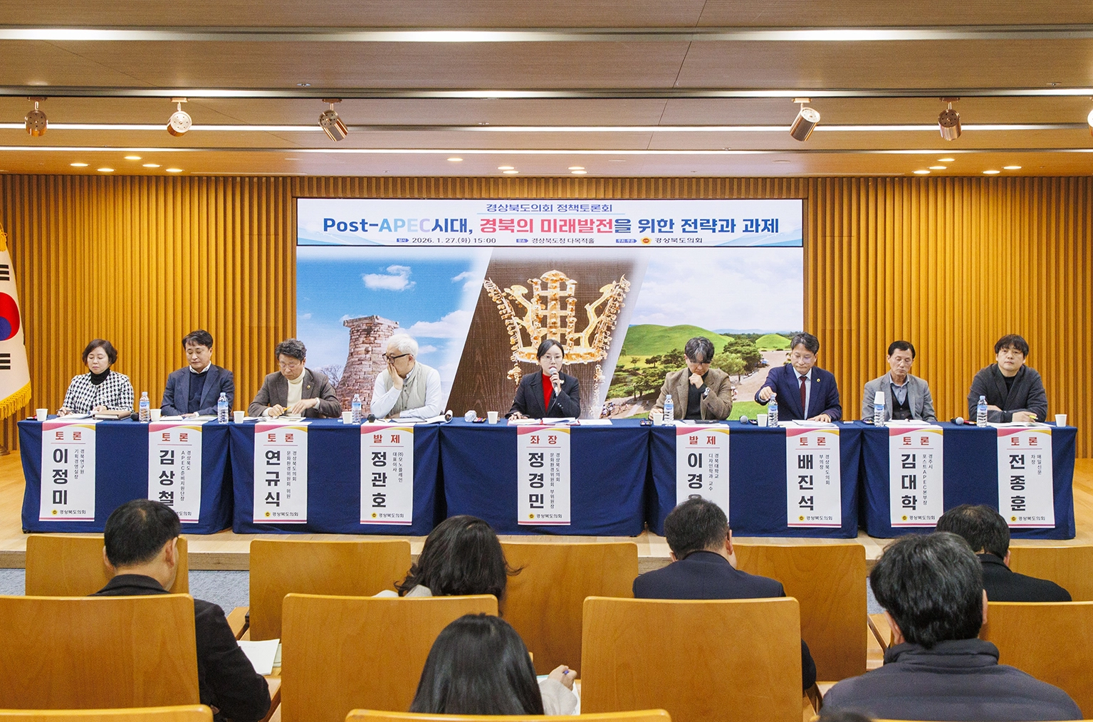 지난 27일 열린 ‘Post-APEC시대, 경북의 미래발전을 위한 전략과 과제’ 정책토론회. 경북도의회 제공