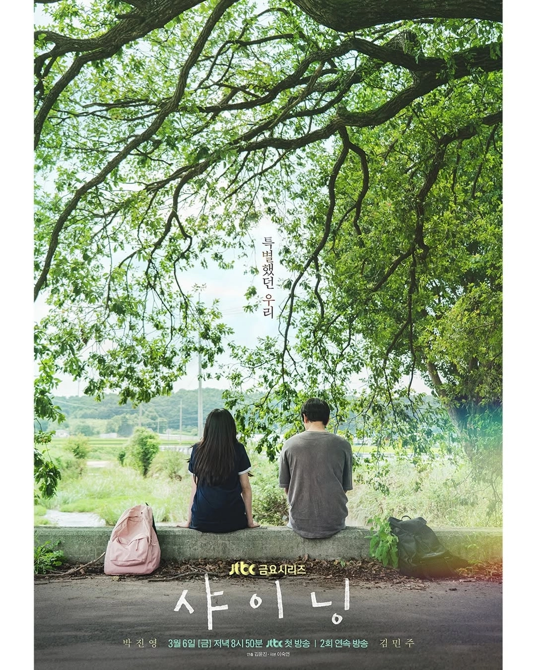 JTBC ‘샤이닝’ 포스터