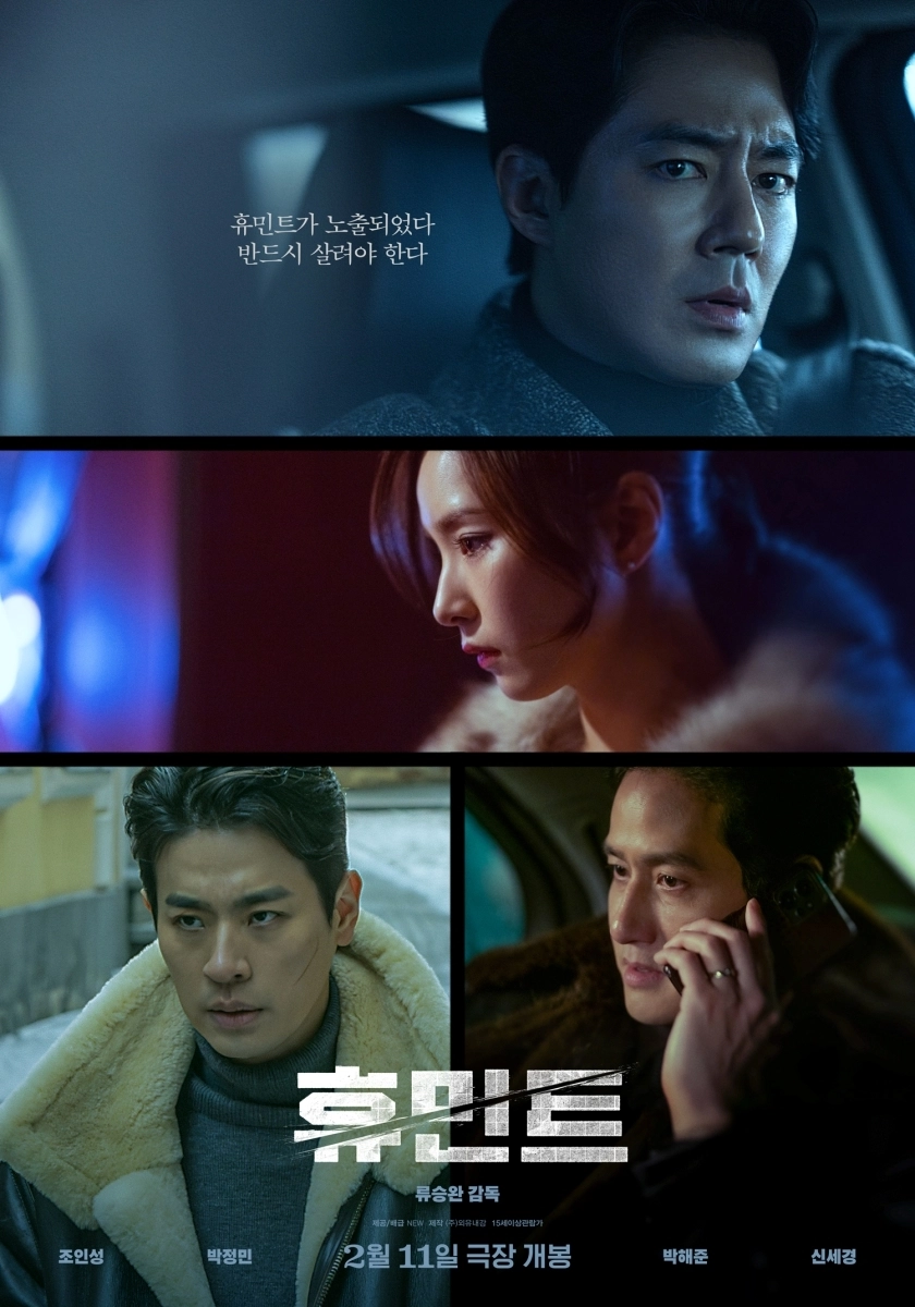 ‘휴민트’ 2차 포스터. NEW