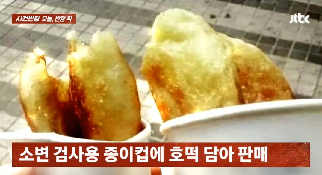 길거리에서 호떡을 샀는데 병원 검진 때 쓰이는 ‘소변 검사용’ 종이컵에 담겨있었다는 사연이 전해져 논란이 되고 있다. JTBC ‘사건반장’ 캡처