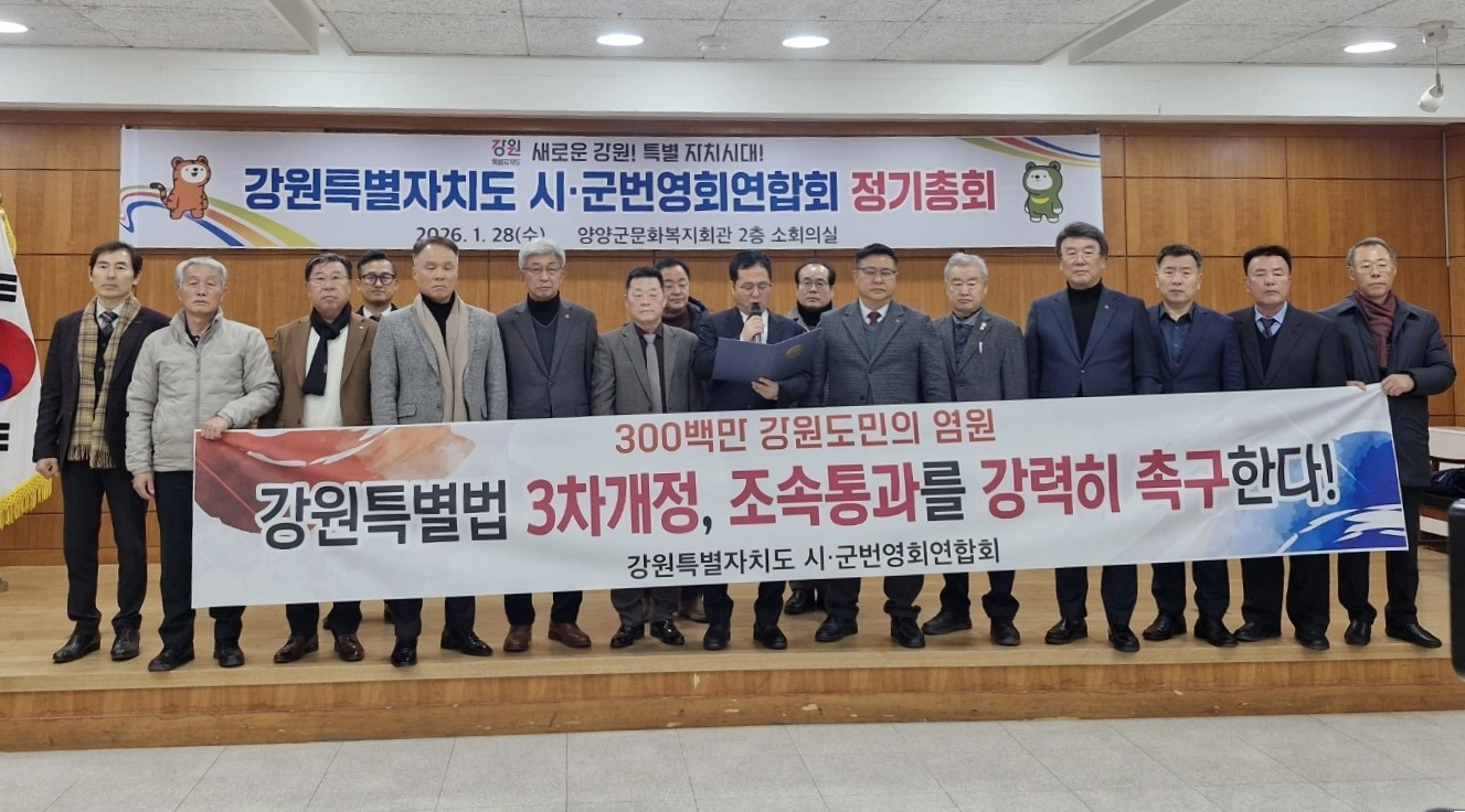 강원도시·군번영회연합회는 28일 양양문화복지회관에서 정기총회를 열고 강원특별법 3차 개정을 촉구하는 결의문을 채택했다. 강원도시·군번영회연합회 제공