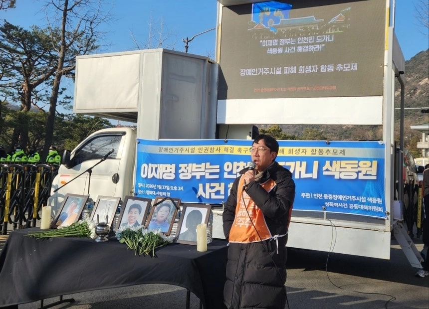 장애인 거주시설 인권참사 해결 촉구 결의대회 및 희생자 합동추모제. 연합뉴스