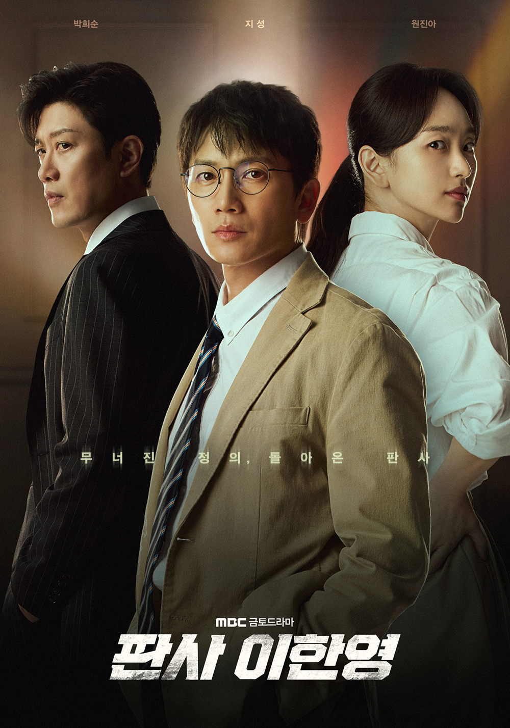 MBC ‘판사 이한영’ 포스터