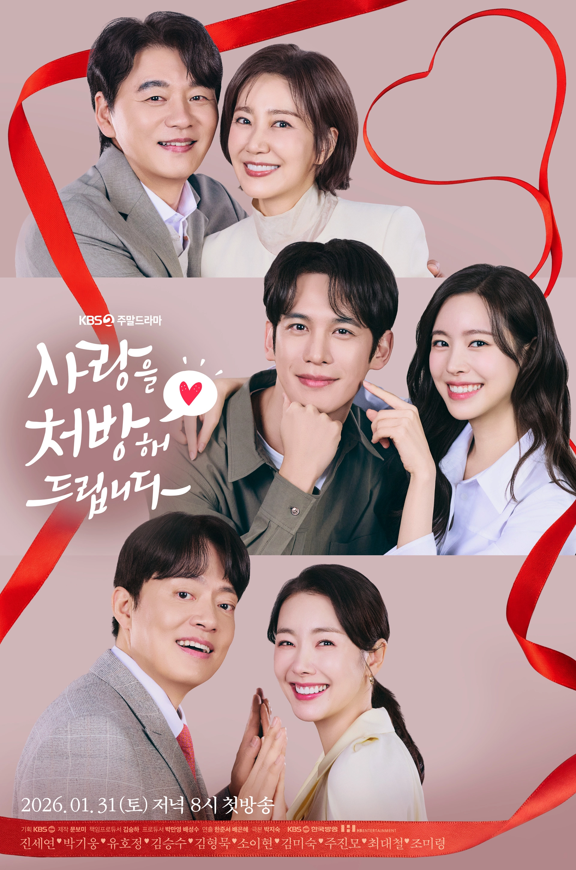 KBS2 ‘사랑을 처방해 드립니다’ 포스터
