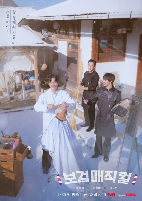 tvN ‘보검 매직컬’ 포스터