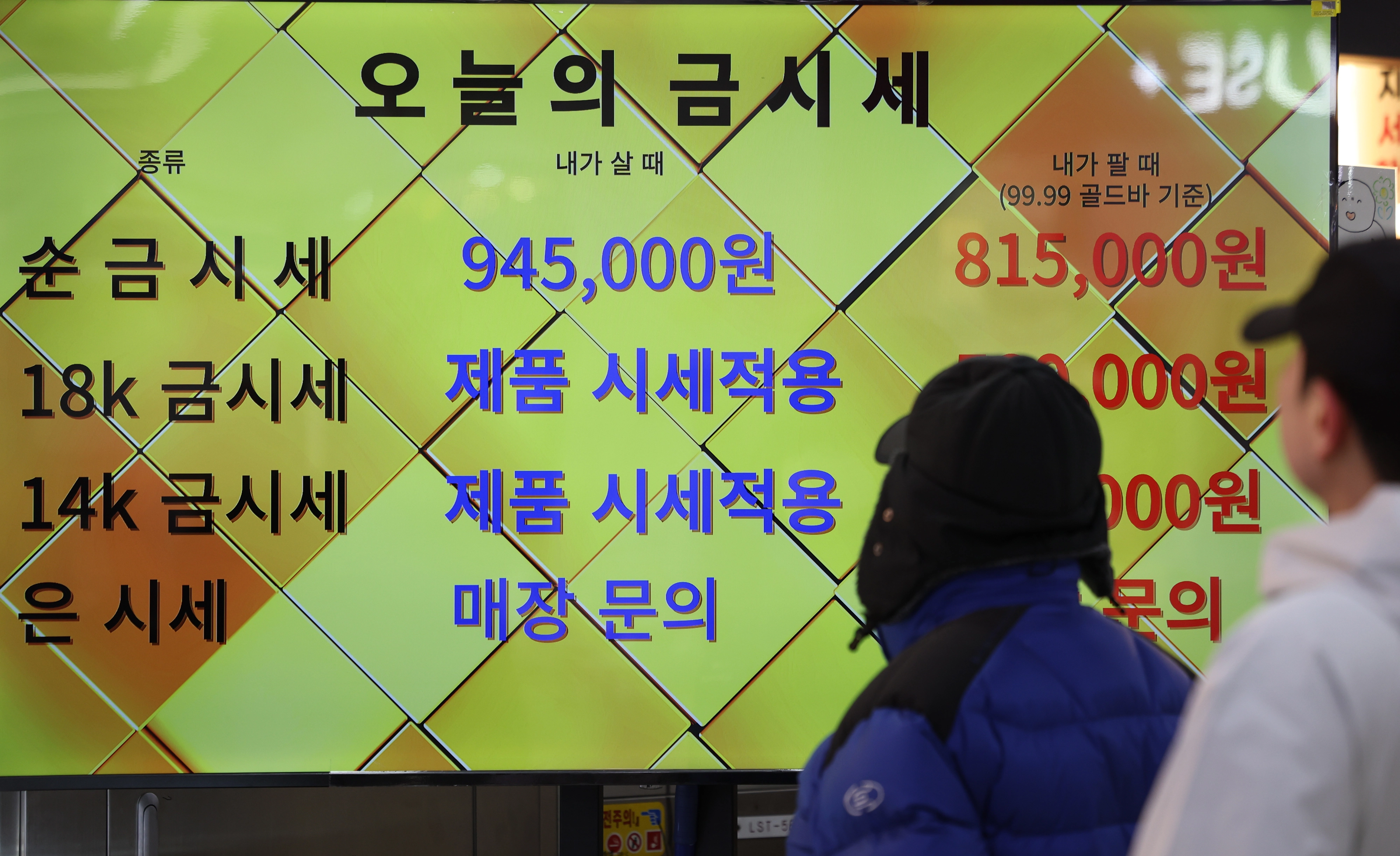 시세표에서 사라진 은값  지난달 30일 도널드 트럼프 미 대통령이 케빈 워시 전 연방준비제도이사회(연준) 이사를 차기 연준 의장 후보로 지명한 가운데 국제 금값과 은값이 폭락했다. 사진은 1일 서울 한 금은방 앞 시세표에 금 시세만 게시되고 은 시세가 빠져 있는 모습.
연합뉴스