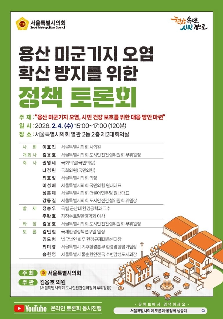 오는 2월 4일 개최될 용산 미군기지 오염 확신 방지를 위한 정책 토론회 포스터