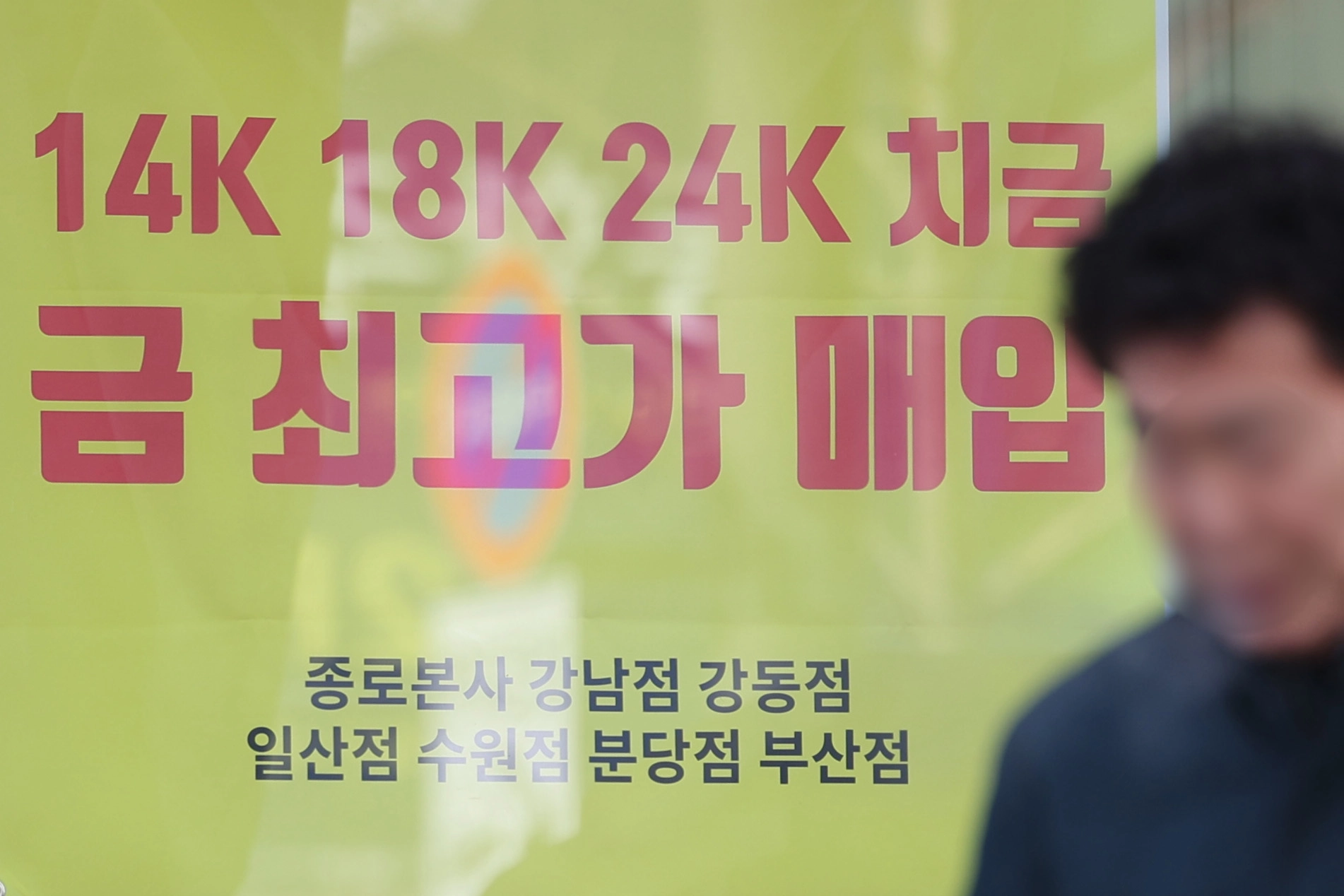 금값 상승세에 금매매 인기  국제 금값이 사상 처음 온스당 5500달러를 넘어선 29일 서울 종로구 귀금속거리의 한 매장에 금 최고가 매입 안내문이 붙어있다. 2026.1.29 연합뉴스