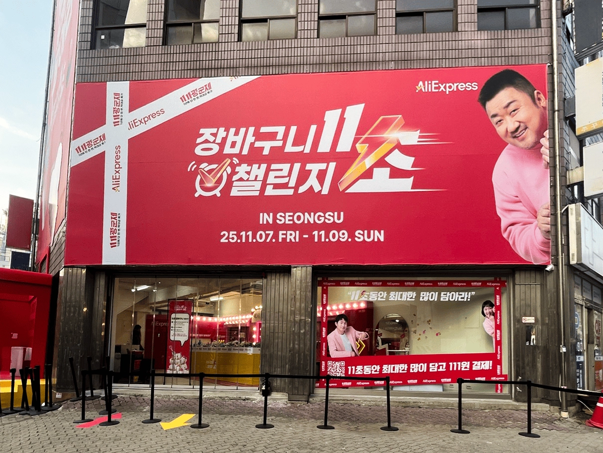 알리익스프레스코리아가 서울 성동구 성수동에서 열었던 ‘11초 장바구니 챌린지’ 팝업 현장의 모습. 알리익스프레스코리아 제공