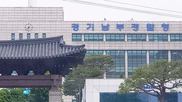 경기남부경찰청