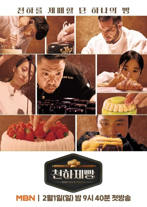 MBN ‘천하제빵’ 포스터