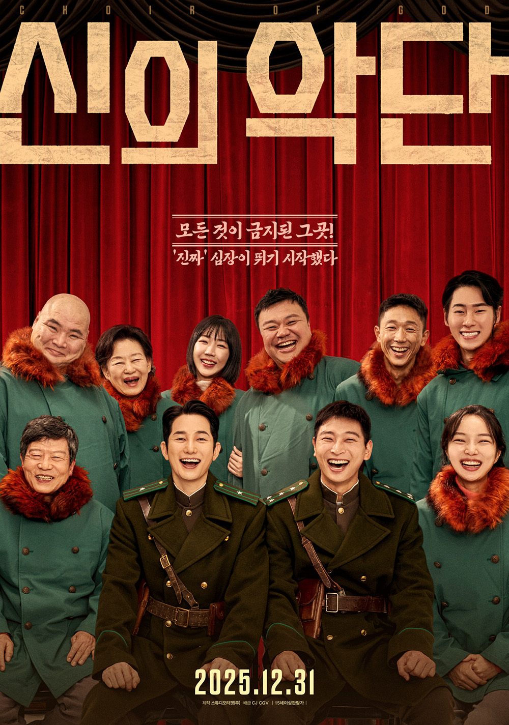 영화 ‘신의악단’ 포스터. CJ CGV 제공