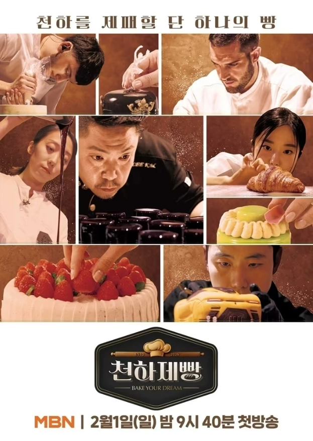 MBN ‘천하제빵: 베이크 유어 드림’ 방송화면