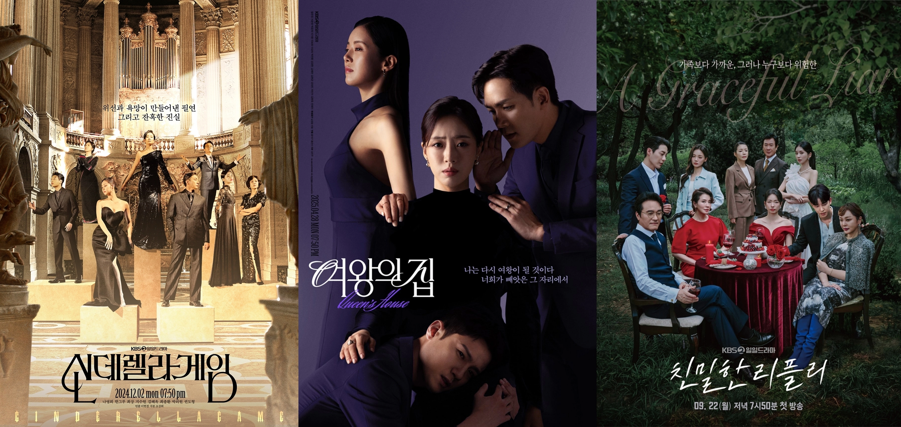 KBS 2TV 일일드라마 ‘신데렐라 게임’, ‘여왕의 집’, ‘친밀한 리플리’