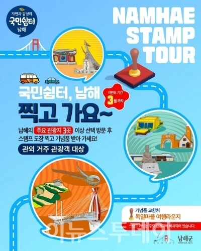 남해군 스템프 투어 포스터. 남해군 제공