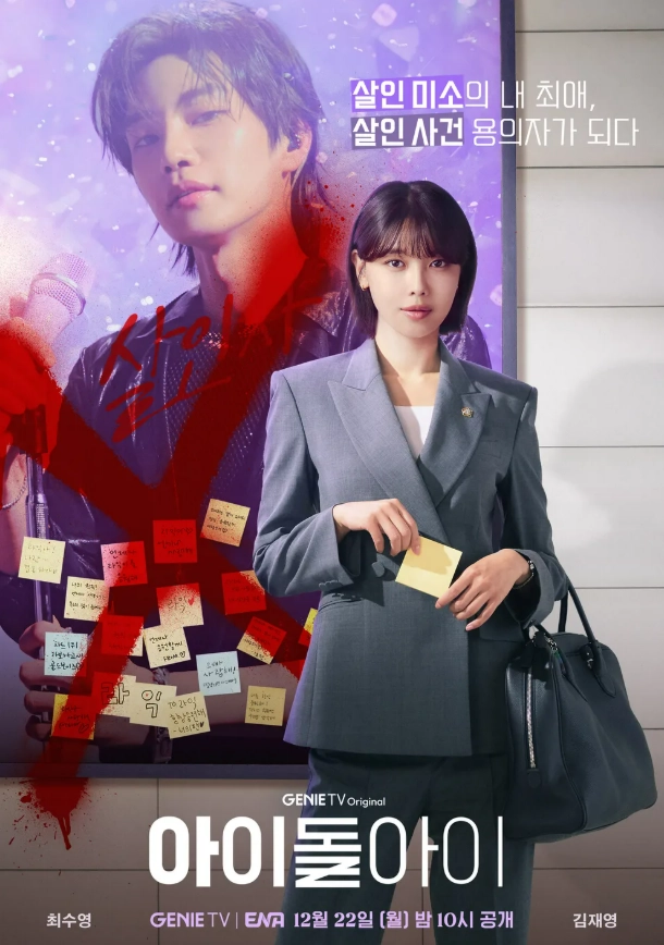 지니 TV 오리지널 ‘아이돌아이’ 포스터