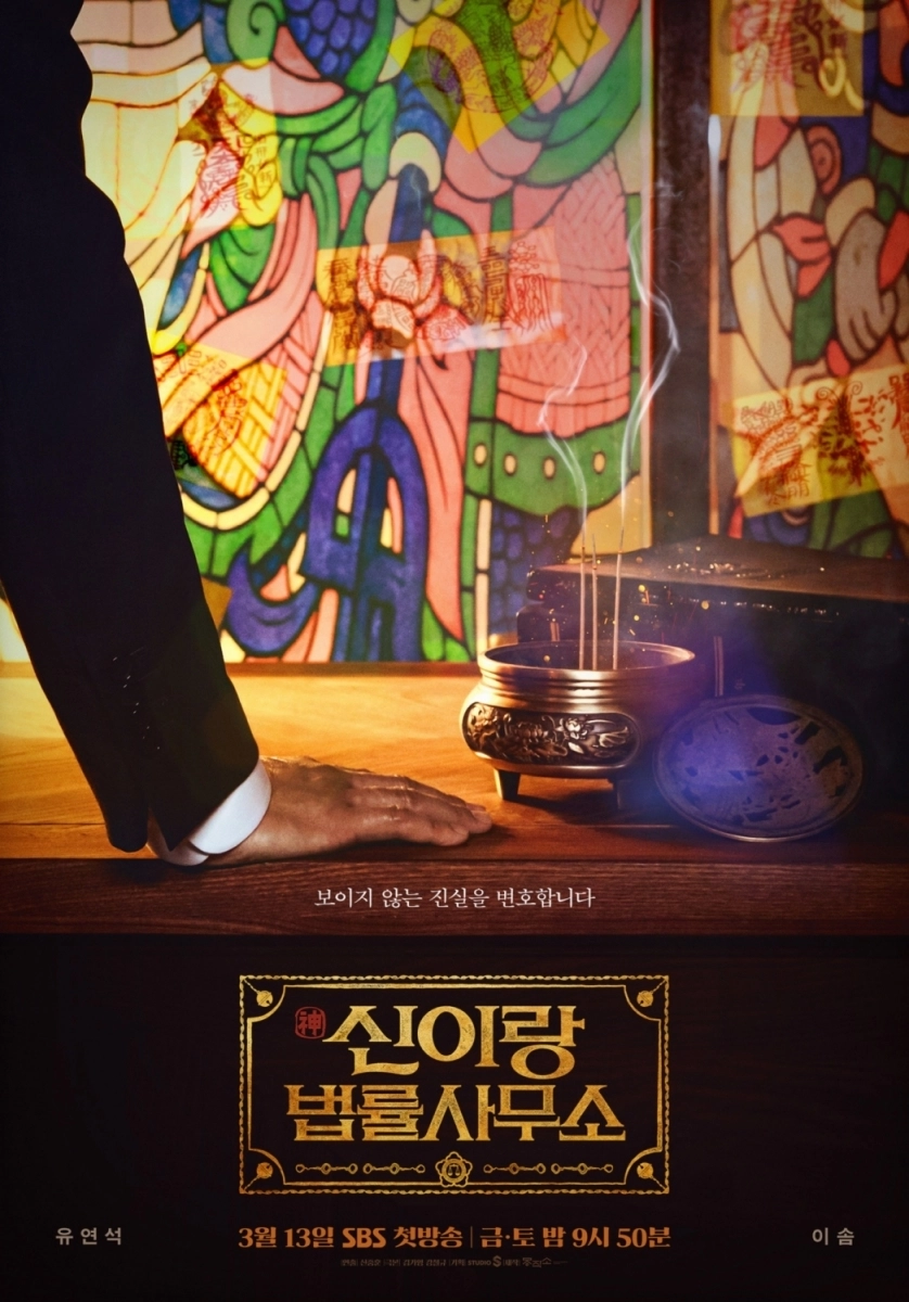 SBS ‘신이랑 법률사무소’ 티저 포스터