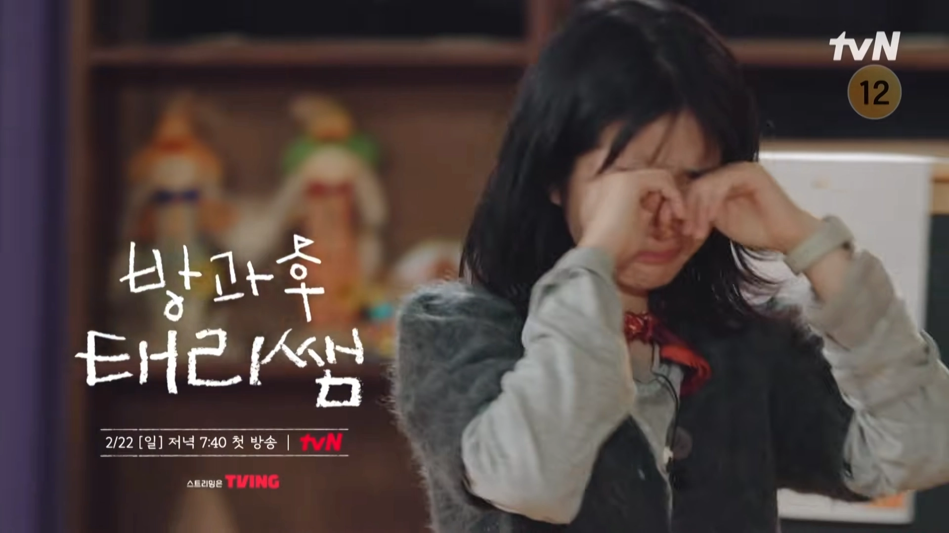 tvN ‘방과후 태리쌤’ 2차 티저 영상