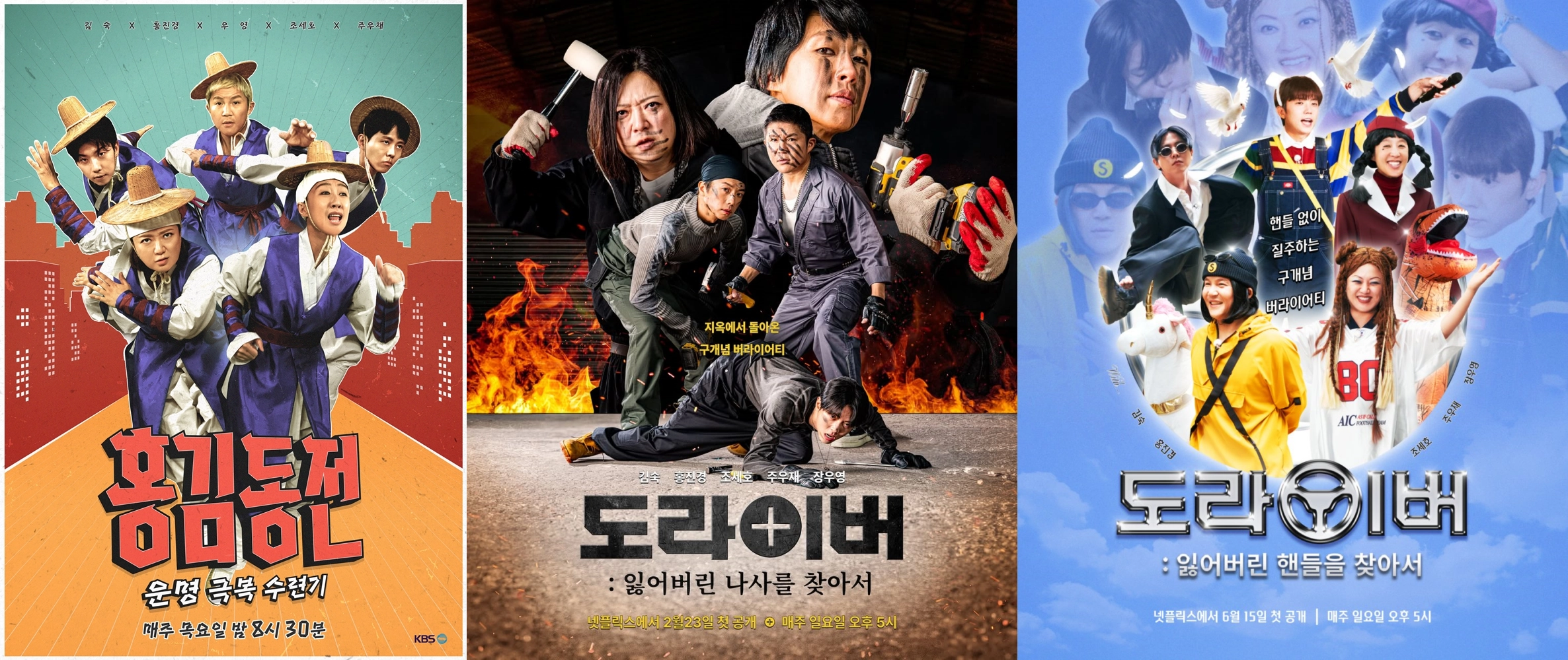 왼쪽부터 차례대로 KBS 2TV ‘홍김동전’,  넷플릭스 ‘도라이버: 잃어버린 나사를 찾아서’, ‘도라이버: 잃어버린핸들을 찾아서’ 포스터.