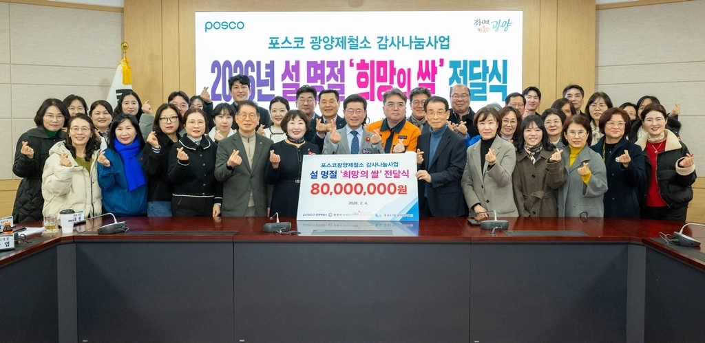 광양제철소가 설날 명절을 맞아 ‘희망의 쌀 전달식’ 행사를 열고 따뜻한 이웃 사랑을 전했다.