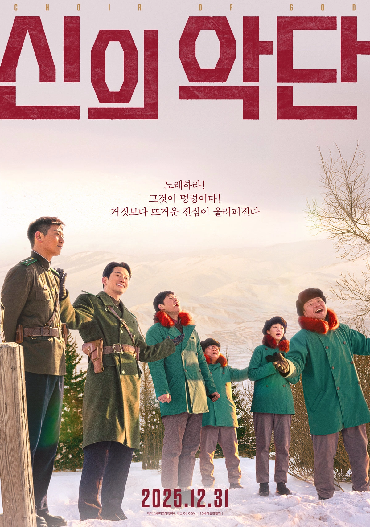 영화 ‘신의악단’ 포스터. CJ CGV 제공