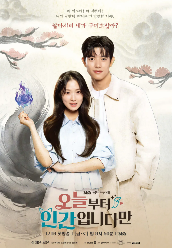 SBS ‘오늘부터 인간입니다만’ 포스터