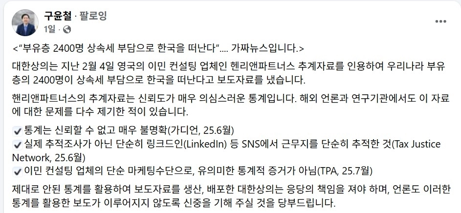 구윤철 부총리 겸 재정경제부 장관은 7일 자신의 페이스북에 대한상의 보고서가 ‘가짜뉴스’라며 응당한 책임을 지라고 직격했다. 구윤철 부총리 페이스북 캡처