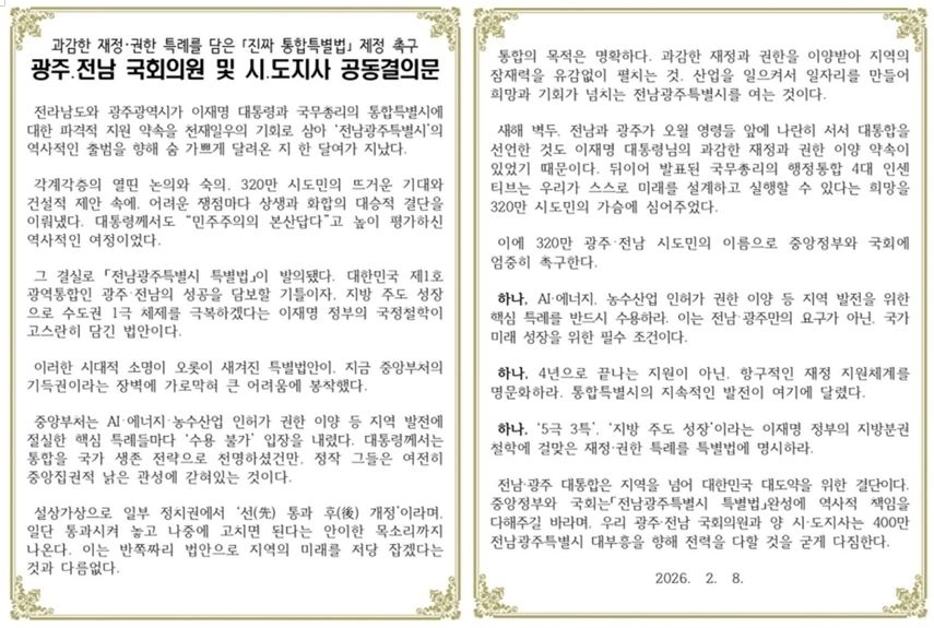 광주전남 시도지사와 국회의원들이 8일 발표한 공동결의문. 광주광역시 제공