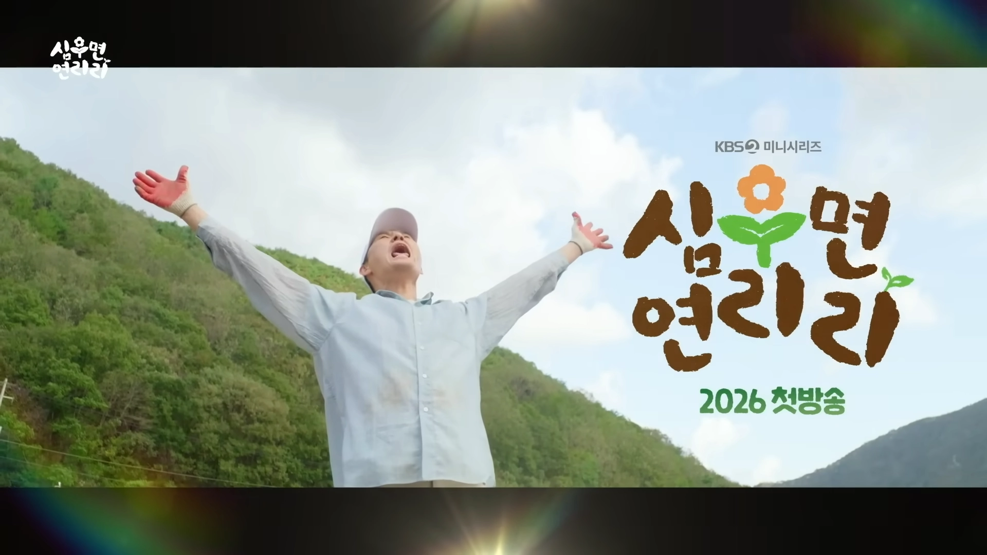 KBS 2TV ‘심우면 연리리’ 예고편