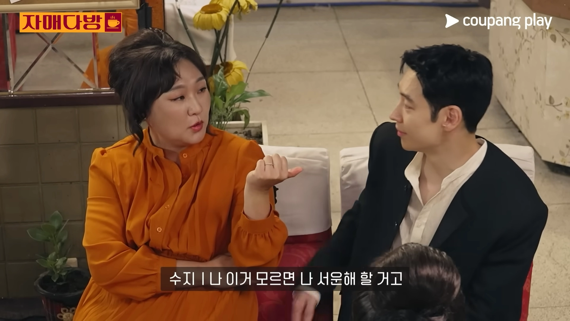 쿠팡플레이 ‘자매다방’ 방송화면