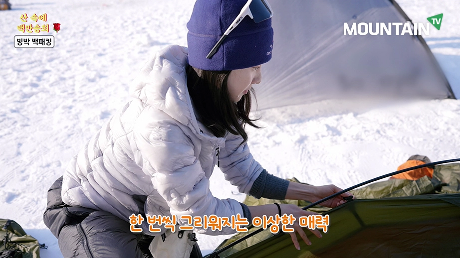 유튜버 백만송희가 겨울호수 위의 하룻밤을 보내기 위해 텐트를 설치하고 있다. 방송화면 갈무리.