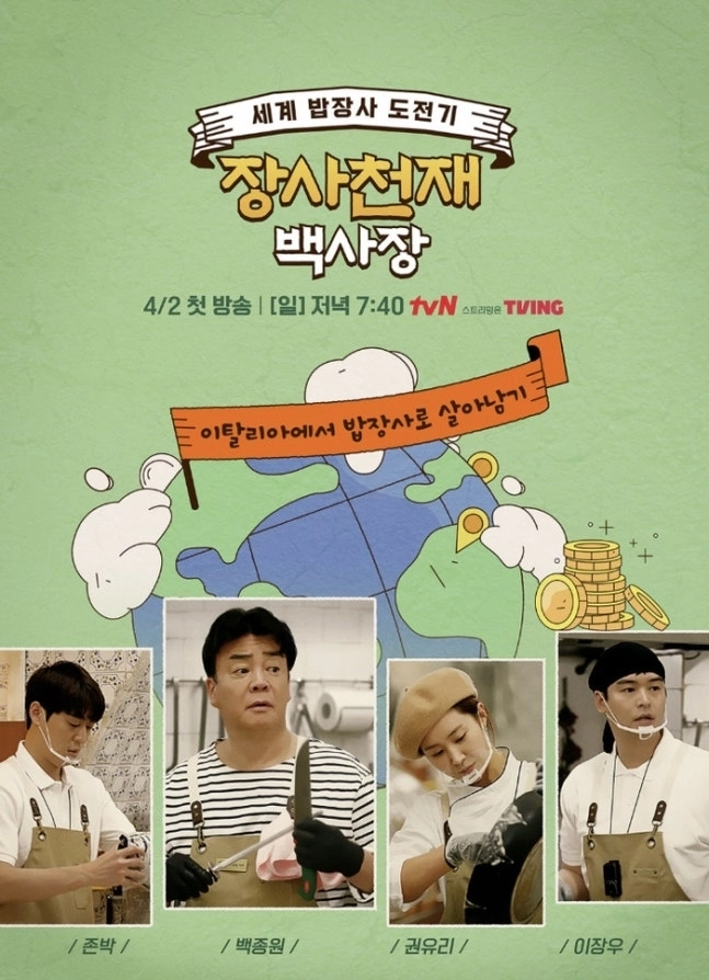 tvN ‘장사천재 백사장’ 포스터